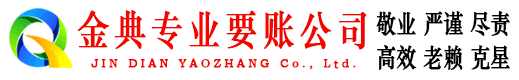 略阳金典追账公司
